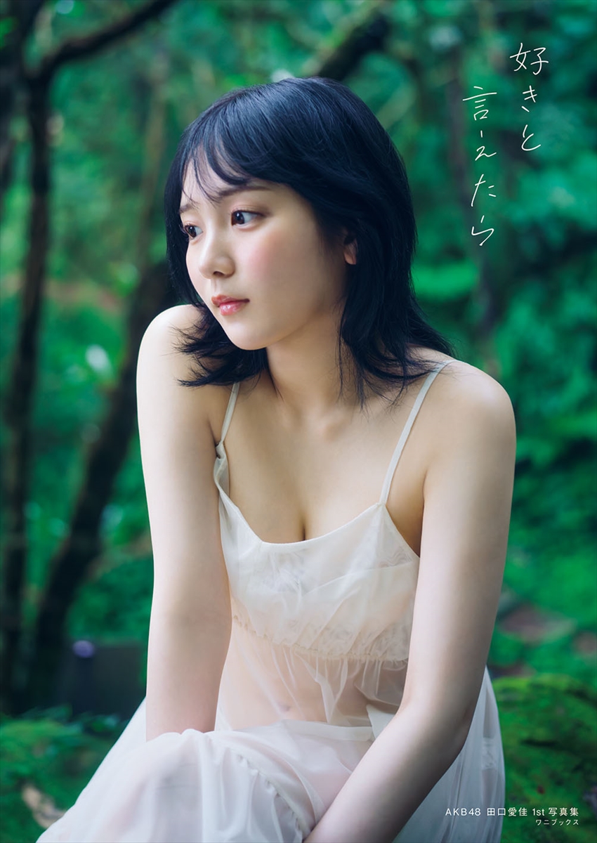 AKB48田口愛佳1st写真集『好きと言えたら』