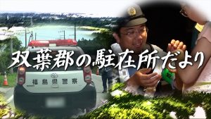 『双葉郡の駐在所だより』