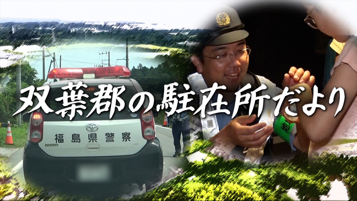 『双葉郡の駐在所だより』