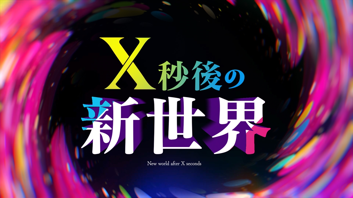 『X秒後の新世界』