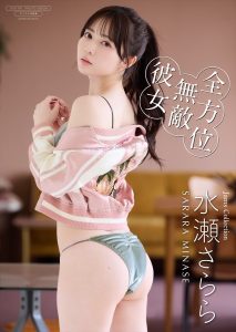 水瀬さらら デジタル写真集『全方位無敵彼女』