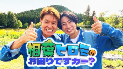 『相葉ヒロミのお困りですカー？』