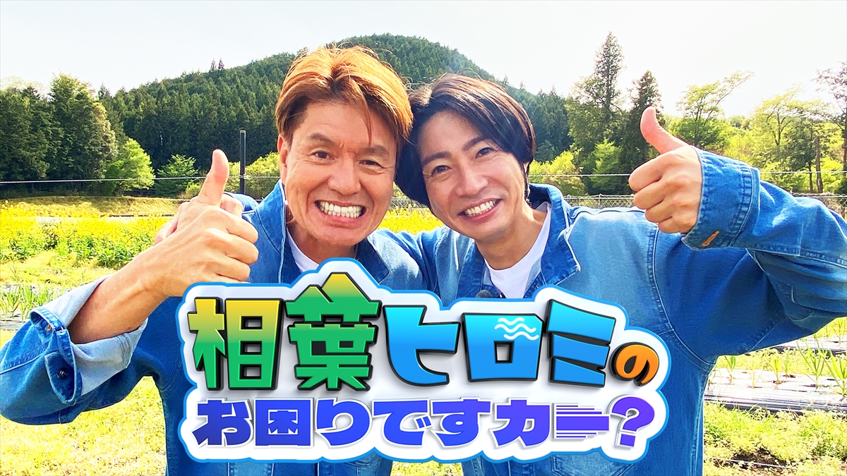 『相葉ヒロミのお困りですカー？』