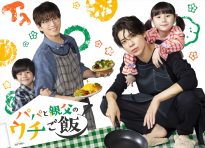 『パパと親父のウチご飯』