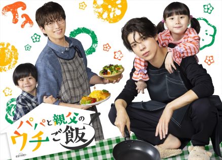 『パパと親父のウチご飯』