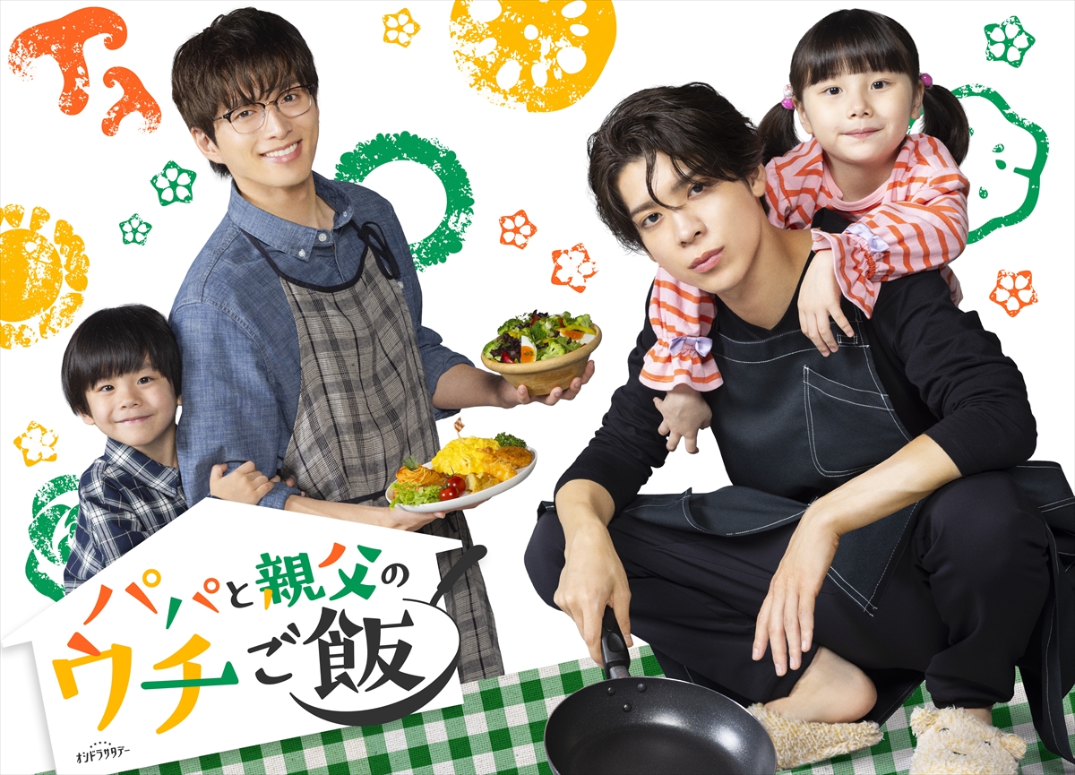 『パパと親父のウチご飯』