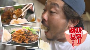 『パワーめしを食う』