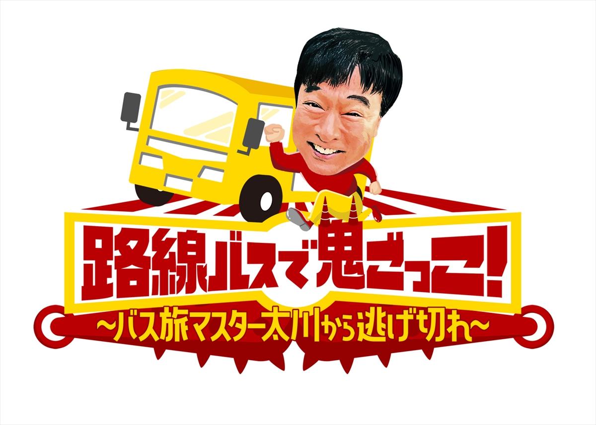 『路線バスで鬼ごっこ！～バス旅マスター太川から逃げ切れ～』