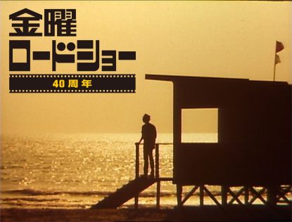 『金曜ロードショー』