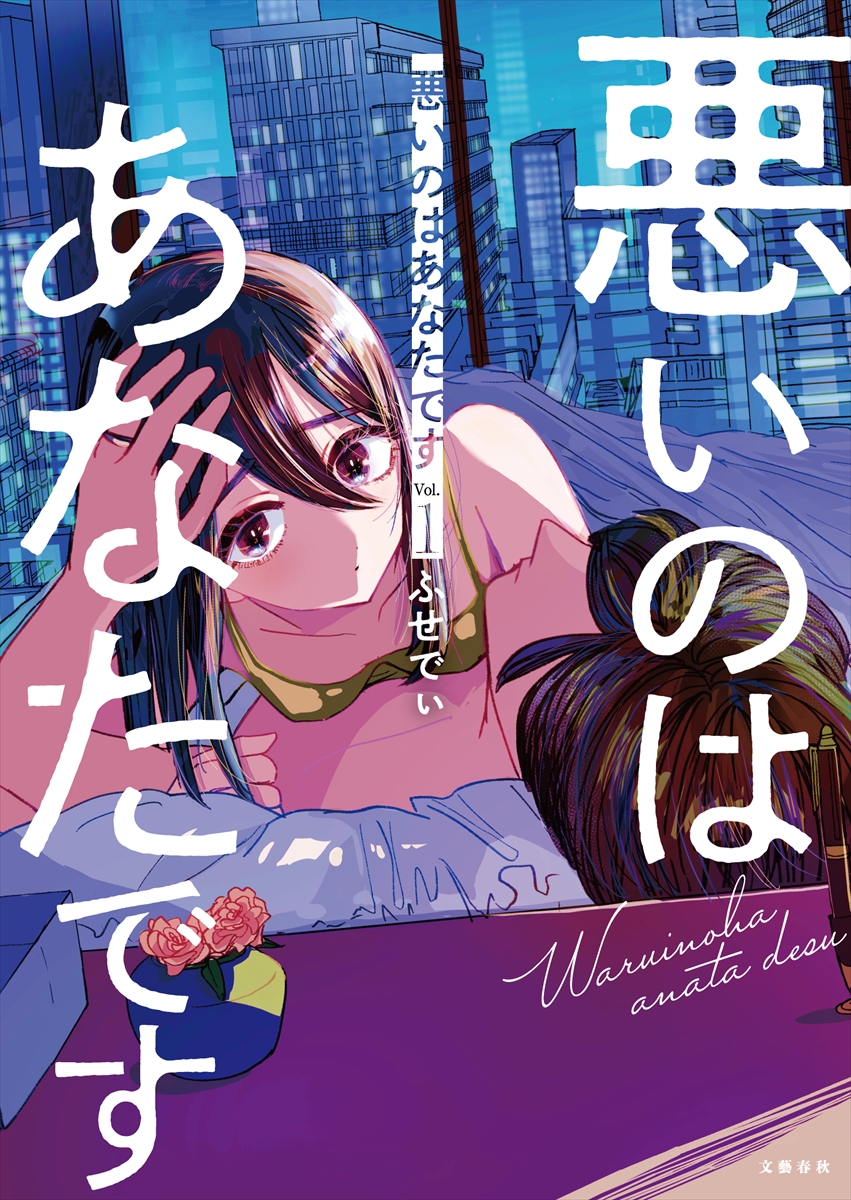 『悪いのはあなたです』