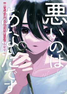 『悪いのはあなたです』