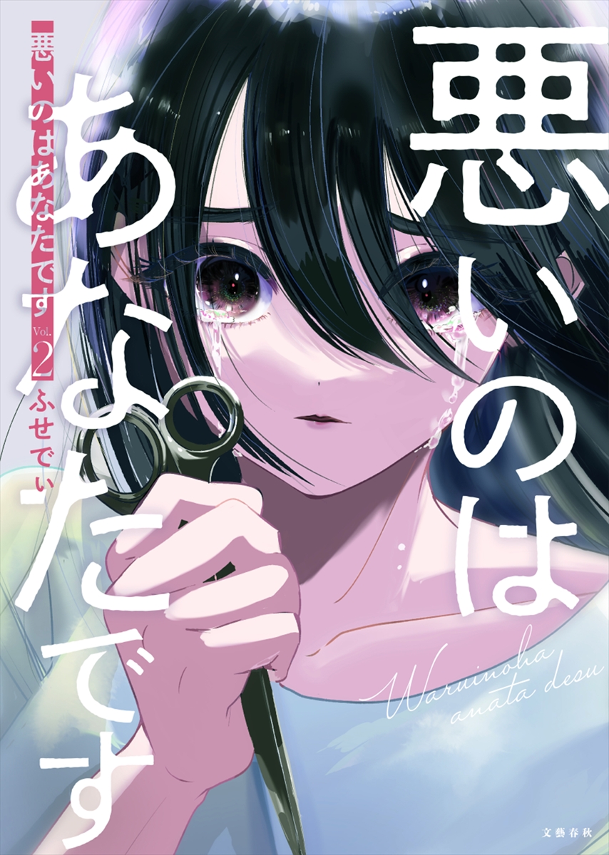『悪いのはあなたです』