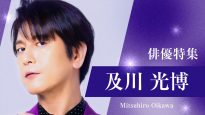 TVer俳優ドラマ特集：及川光博