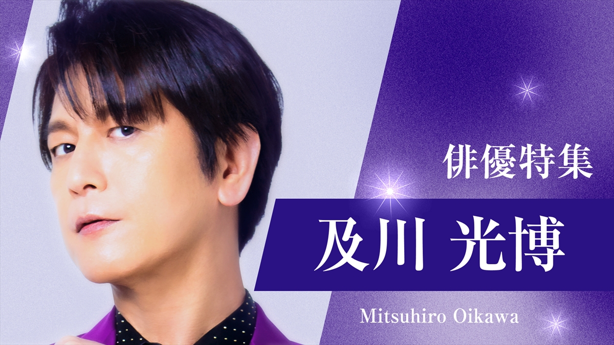 TVer俳優ドラマ特集:及川光博