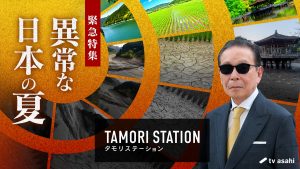 『タモリステーション』