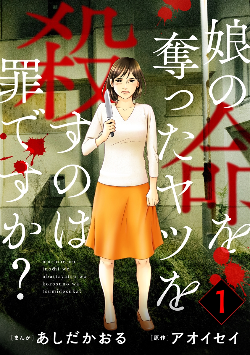 『娘の命を奪ったヤツを殺すのは罪ですか？』