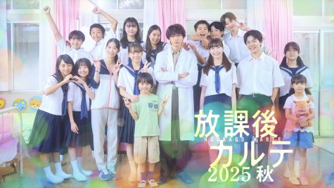 『放課後カルテ2025秋』