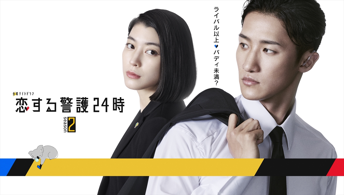 『恋する警護24時 season2』