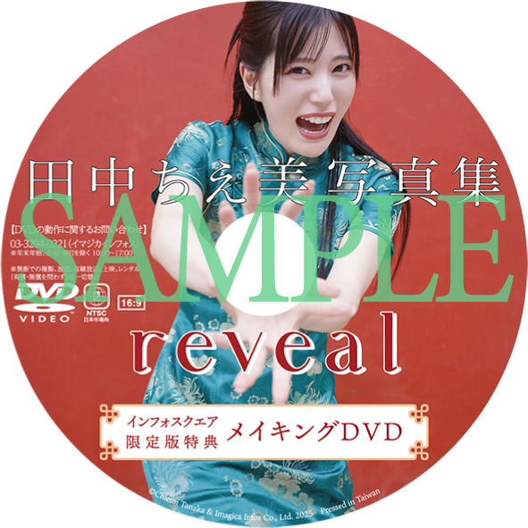 『田中ちえ美写真集 reveal』