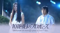 『101回目のプロポーズ』