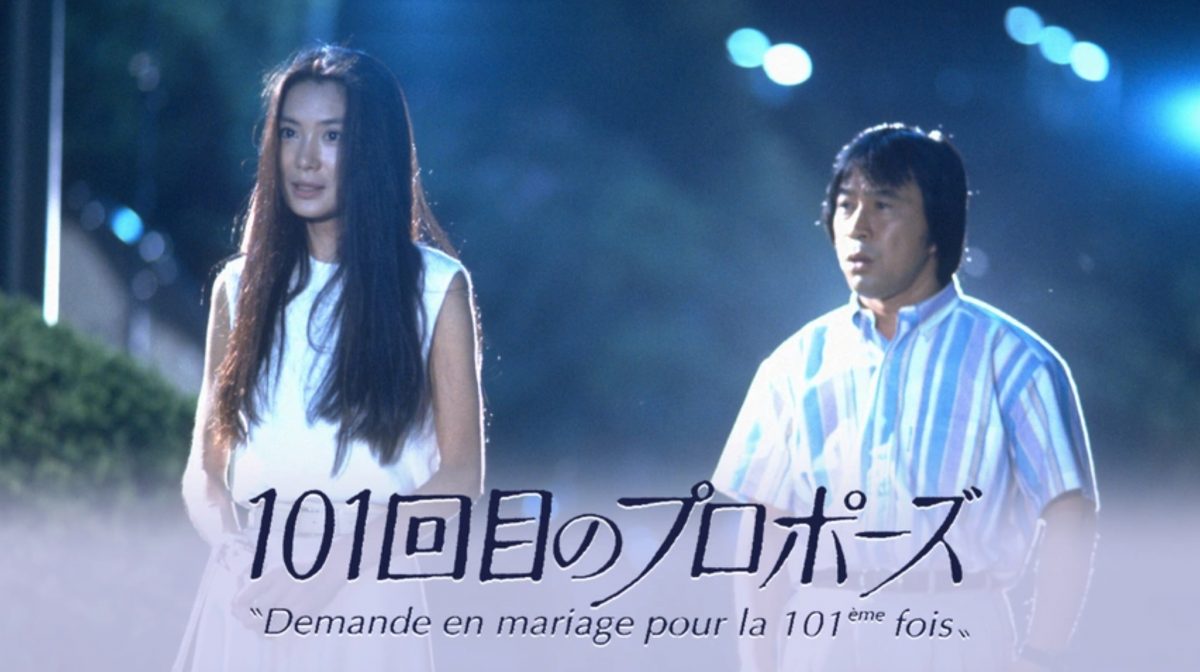 『101回目のプロポーズ』
