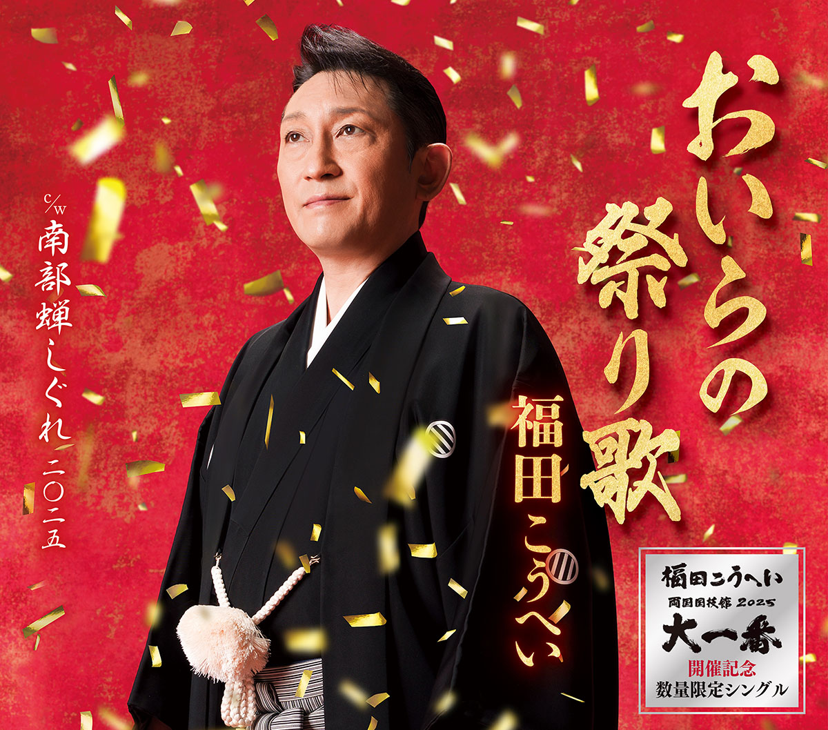 数量限定シングル「おいらの祭り歌」