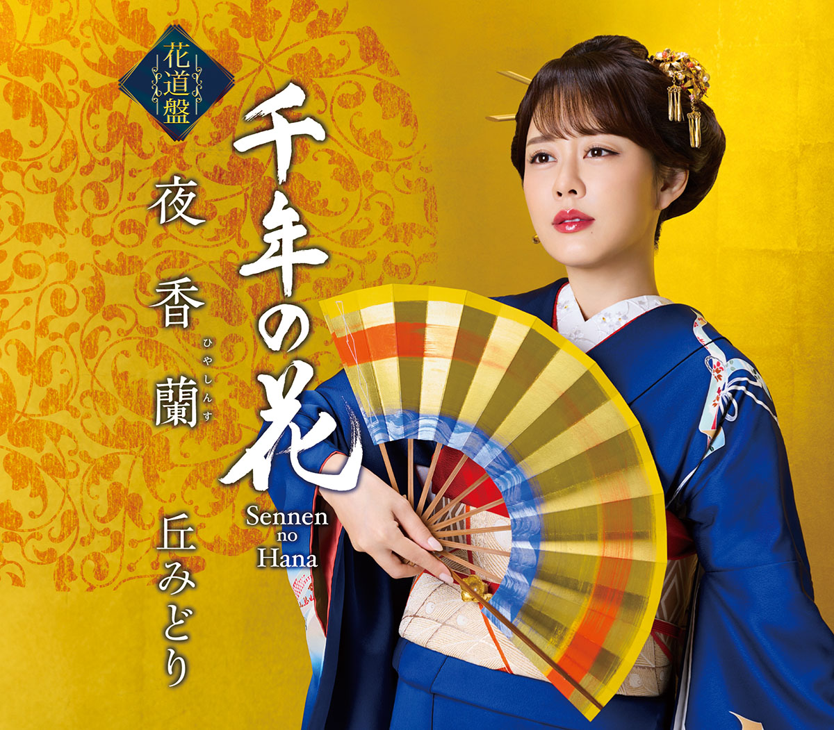 「夜香蘭」【花道盤】