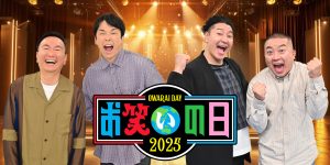 『お笑いの日2025』