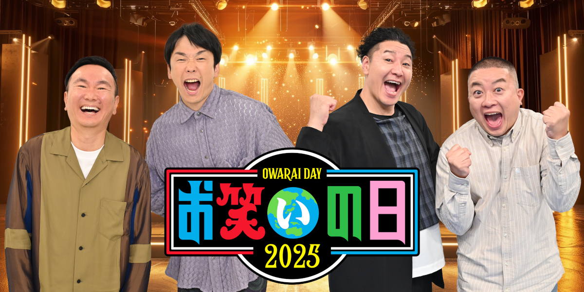 『お笑いの日2025』
