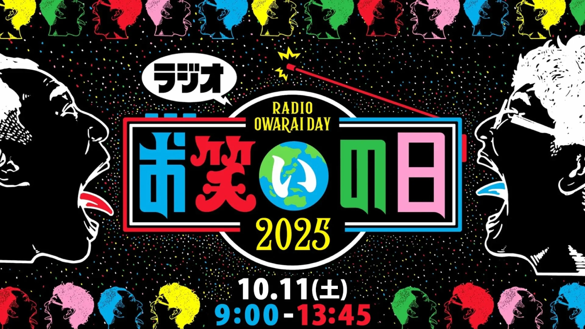 『ラジオお笑いの日』