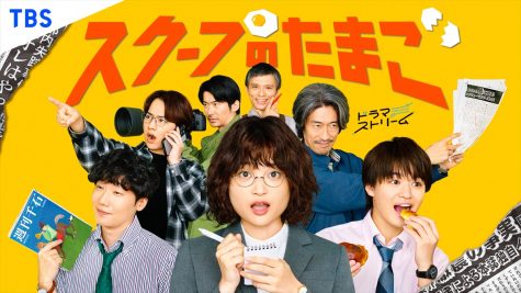 『スクープのたまご』