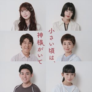 『小さい頃は、神様がいて』