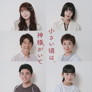 『小さい頃は、神様がいて』