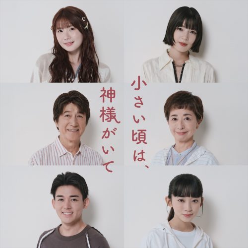 『小さい頃は、神様がいて』