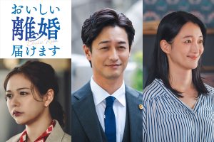 『おいしい離婚届けます』