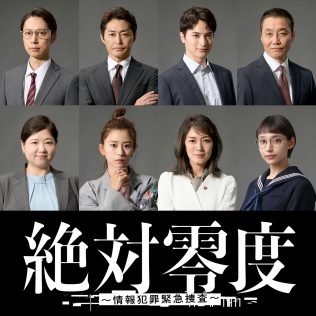 『絶対零度～情報犯罪緊急捜査～』