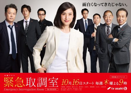 『緊急取調室』