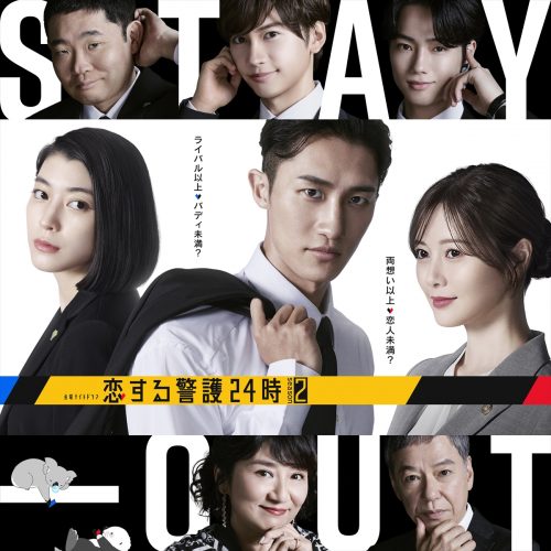『恋する警護24時 season2』