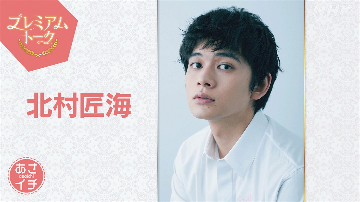 北村匠海