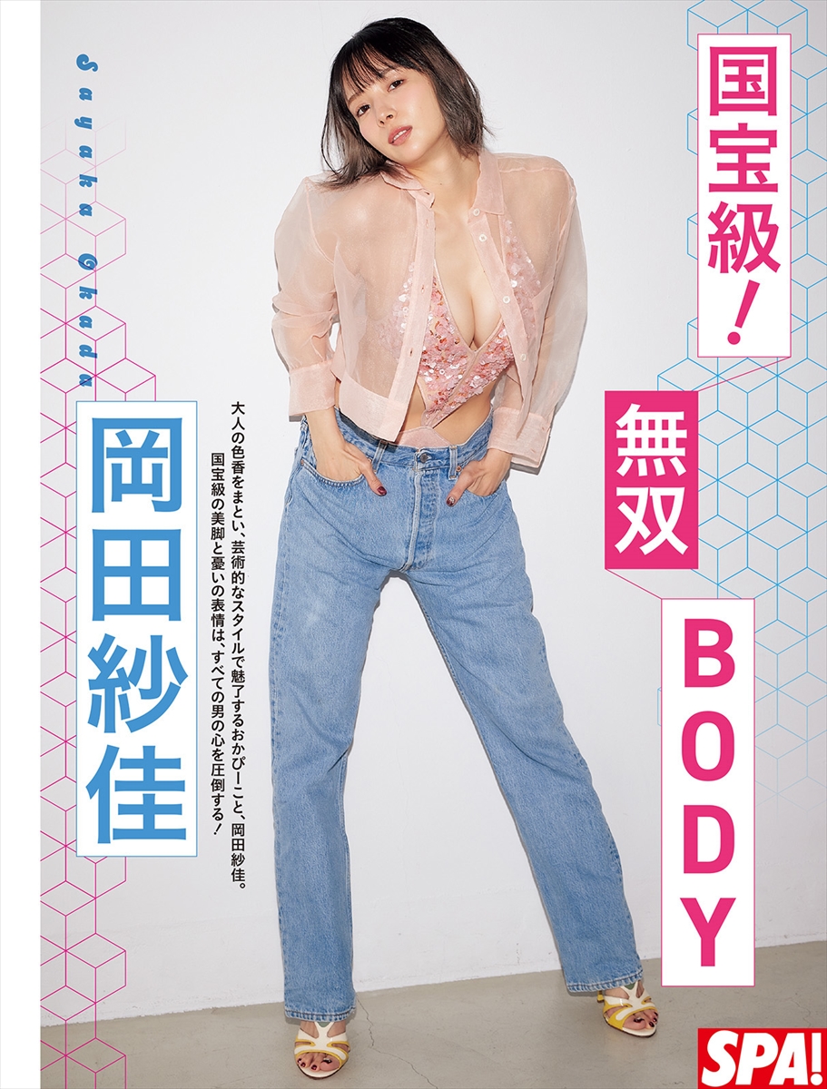 岡田紗佳「週刊SPA!」