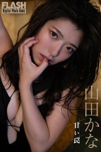 山田かな©光文社/週刊FLASH 写真◎小塚毅之