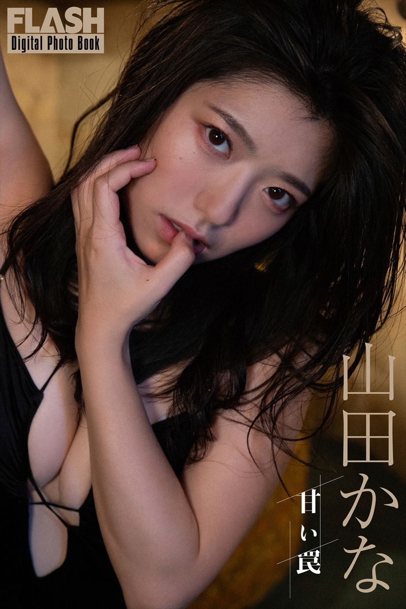 山田かな©光文社/週刊FLASH 写真◎小塚毅之