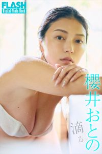 櫻井おとの©光文社/週刊FLASH 写真◎森山将人（TRIVAL）