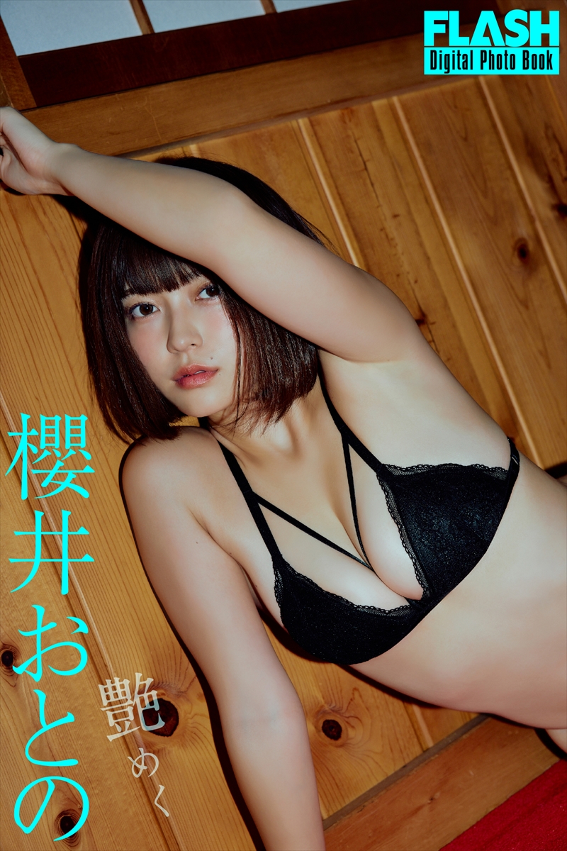 櫻井おとの©光文社/週刊FLASH 写真◎森山将人（TRIVAL）