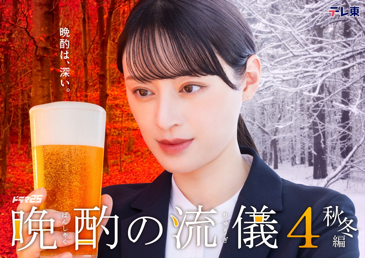 『晩酌の流儀４ ～秋冬編～』
