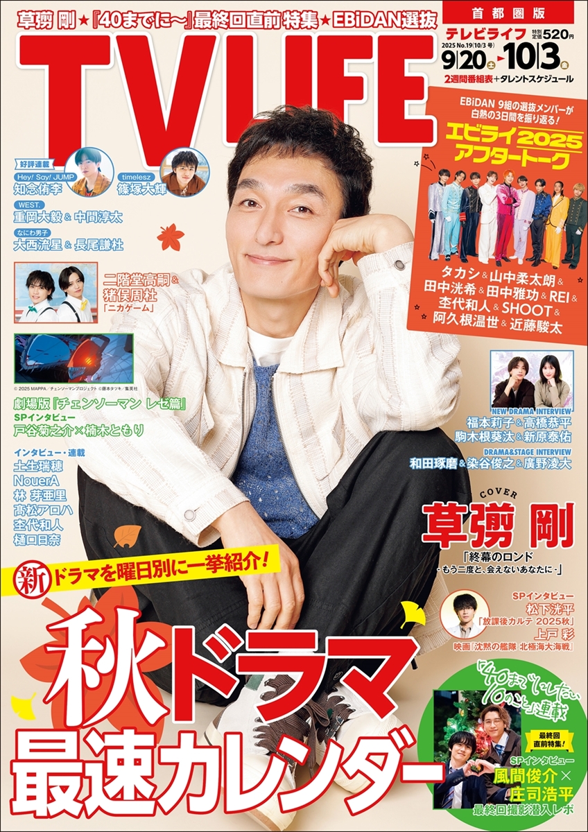 テレビライフ19号（表紙：草彅剛）