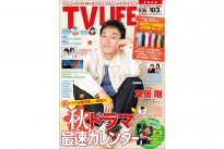 テレビライフ19号（表紙：草彅剛）
