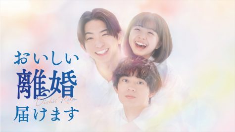 『おいしい離婚届けます』