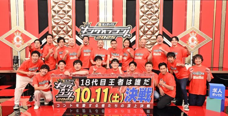 『キングオブコント2025』