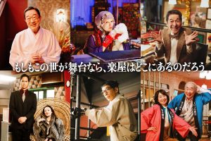 『もしもこの世が舞台なら、楽屋はどこにあるのだろう』